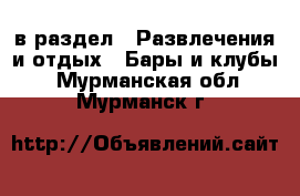  в раздел : Развлечения и отдых » Бары и клубы . Мурманская обл.,Мурманск г.